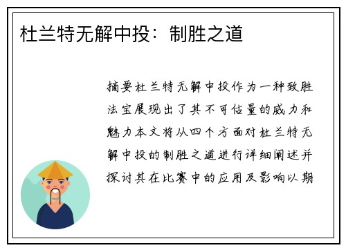 杜兰特无解中投：制胜之道