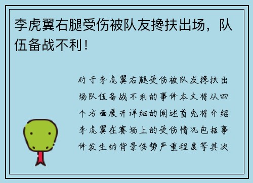 李虎翼右腿受伤被队友搀扶出场，队伍备战不利！