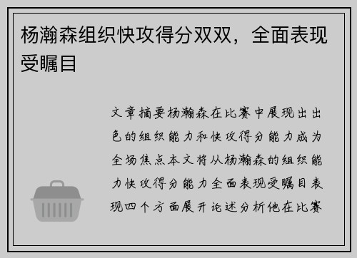 杨瀚森组织快攻得分双双，全面表现受瞩目