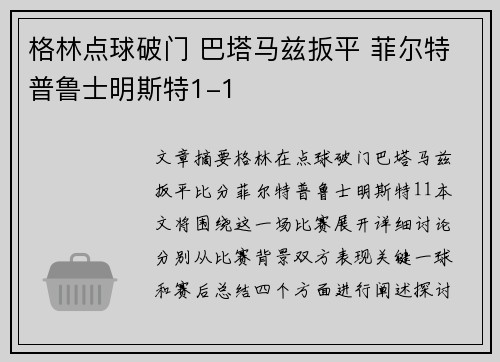 格林点球破门 巴塔马兹扳平 菲尔特普鲁士明斯特1-1