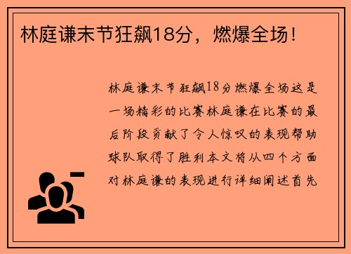 林庭谦末节狂飙18分，燃爆全场！