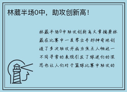 林葳半场0中，助攻创新高！