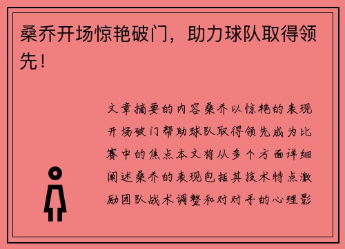 桑乔开场惊艳破门，助力球队取得领先！