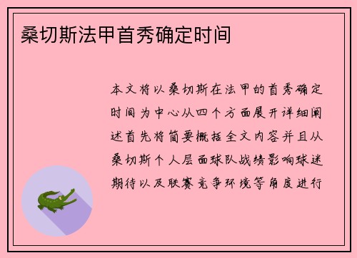 桑切斯法甲首秀确定时间