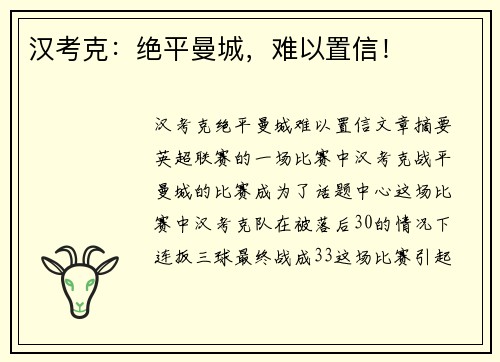 汉考克：绝平曼城，难以置信！