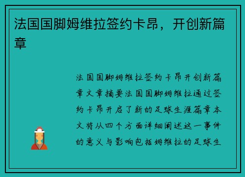 法国国脚姆维拉签约卡昂，开创新篇章