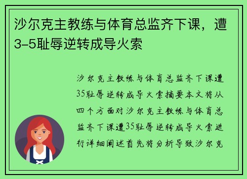 沙尔克主教练与体育总监齐下课，遭3-5耻辱逆转成导火索