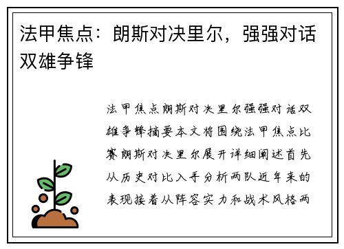 法甲焦点：朗斯对决里尔，强强对话双雄争锋