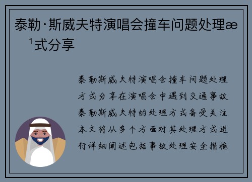 泰勒·斯威夫特演唱会撞车问题处理方式分享