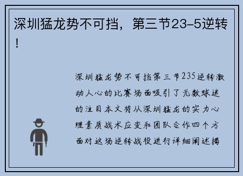 深圳猛龙势不可挡，第三节23-5逆转！