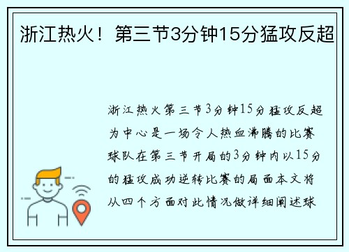 浙江热火！第三节3分钟15分猛攻反超