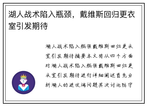湖人战术陷入瓶颈，戴维斯回归更衣室引发期待