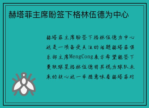赫塔菲主席盼签下格林伍德为中心 